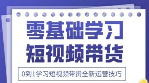2025抖音全新短视频带货运营技巧，千款图片+万条文案+详细视频课程，零基础学习短视频带货-七量思维