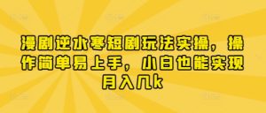 漫剧逆水寒短剧玩法实操,操作简单易上手,小白也能实现月入几k-七量思维