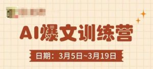 AI爆文训练营,爆文底层逻辑与实操,3分钟搞定一篇爆文-七量思维