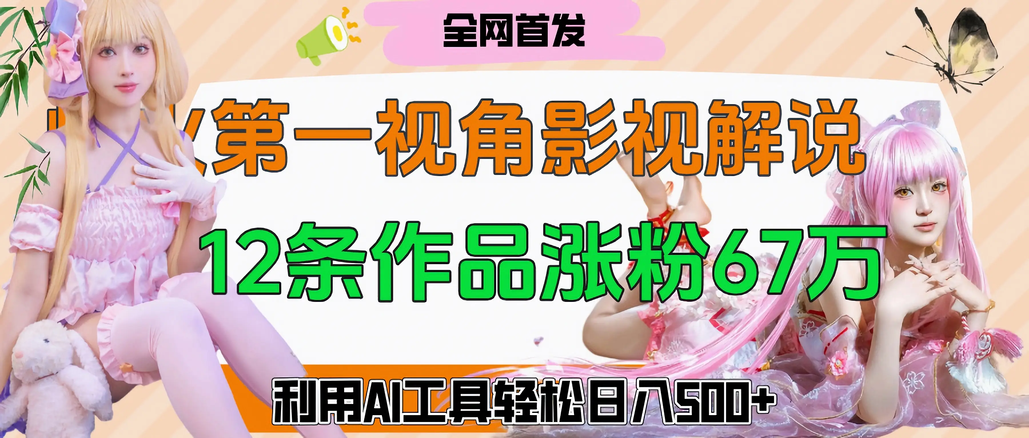 爆火第一人称视角影视解说，12条作品涨粉67万，巧用AI工具，轻松日入500+-创业猫