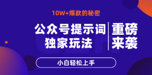 公众号提示词玩法，10W+爆文最简单快速的方法，小白轻松上手-七量思维