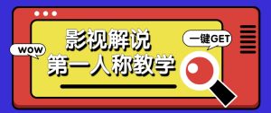 借助AI制作影视人物第一人称解说视频，条条爆款10w+！【保姆级教学】-七量思维
