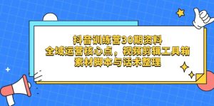 抖音训练营30期资料，全域运营核心点，视频剪辑工具箱 素材脚本与话术整理-七量思维
