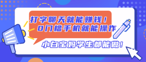 打字聊天就能赚钱！0门槛手机就能操作，小白宝妈学生都能做!-七量思维