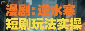 漫剧：逆水寒短剧玩法实操-创业猫