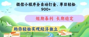 微信小程序全自动打金，单日轻松几张，短期暴利，长期稳定，助你轻松实现经济独立【揭秘】-七量思维