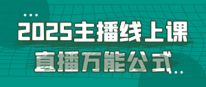2025主播线上课直播万能公式-七量思维