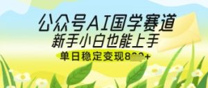 公众号AI国学爆文,国学赛道风口,新手小白也能轻松上手,单日稳定变现几张-七量思维
