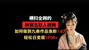 横扫全网的林黛玉怼人视频,如何做到九条作品涨粉7.8万,轻松日变现1k-七量思维