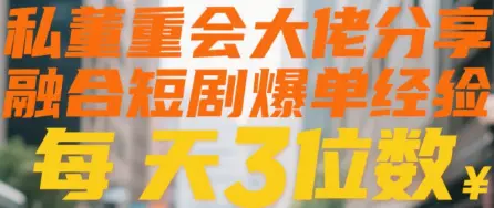 私董会大佬分享融合短剧爆单经验每天3位数-创业猫