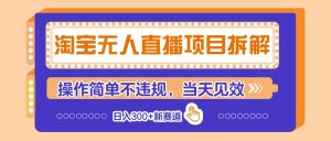 淘宝无人直播项目拆解,操作简单不违规,当天见效 日入300+新赛道-七量思维