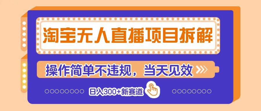 淘宝无人直播项目拆解，操作简单不违规，当天见效 日入300+新赛道-七量思维