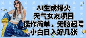 AI生成爆火天气女友项目，操作简单，无脑起号，小白日入好几张-七量思维