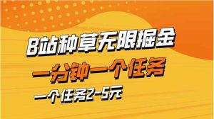 b站种草暴力掘金,一分钟一个任务,一个任务2-5元-七量思维