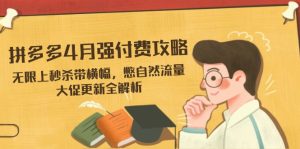 拼多多4月强付费攻略,无限上秒杀带横幅,憋自然流量,大促更新全解析-七量思维