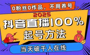 2025抖音直播100%起号方法，0粉丝0作品当天破千人在线 可配合多种变现方式-七量思维