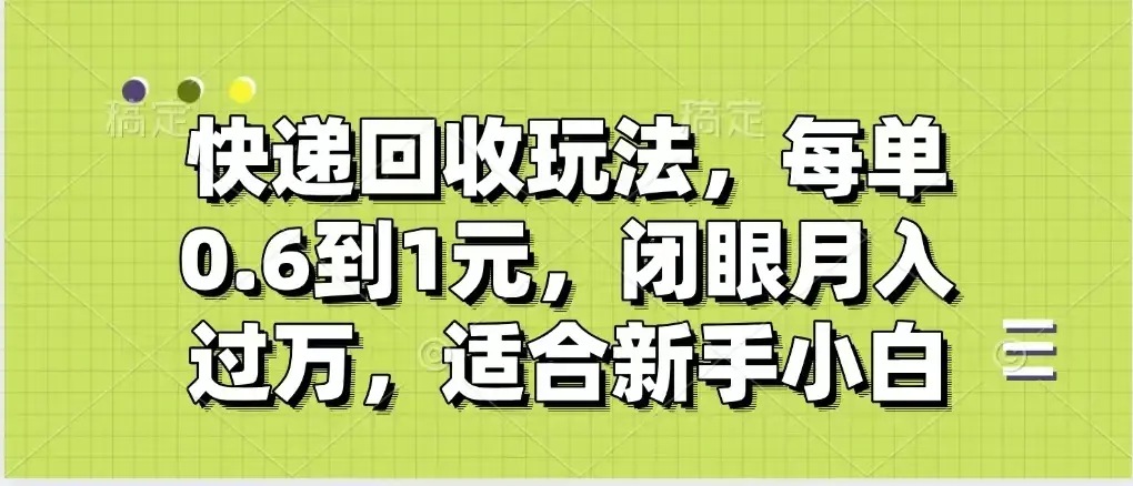 快递回收自助玩法，没单收益0.6到1元，闭眼也能月入一万，适合新手小白-创业猫