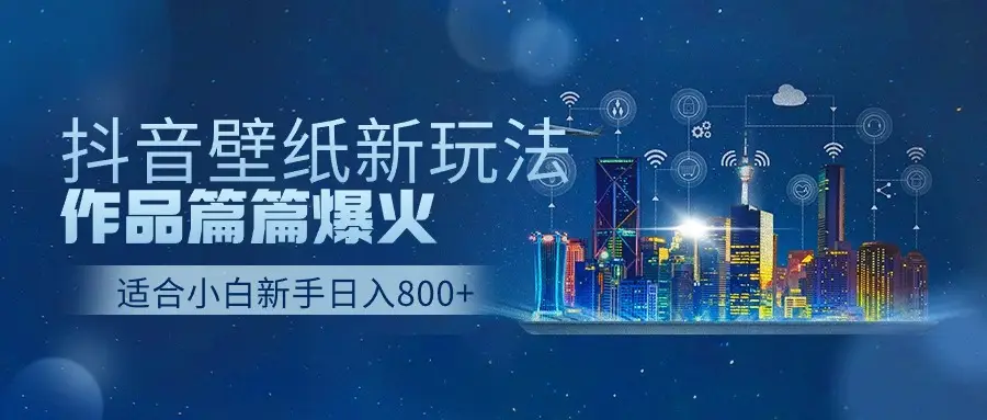 2025抖音壁纸号最新玩法，条条出爆款，轻松上手日收益1000+-创业猫