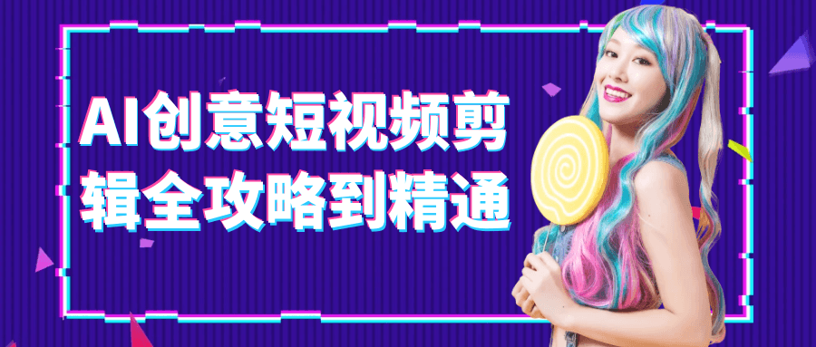 AI创意短视频剪辑全攻略到精通-七量思维