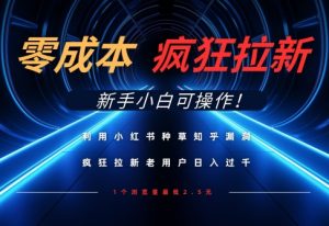 利用小红书种草知乎漏洞，零成本疯狂拉新日入数张，新手小白可操作-七量思维
