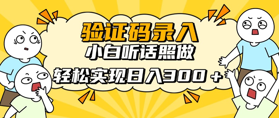 信息录入项目，10秒一单，新手小白听话照做快速上手，实现日入300＋-七量思维