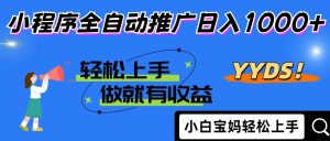 2025年最新风口，小程序自动推广，，稳定日入1000+，小白轻松上手-七量思维