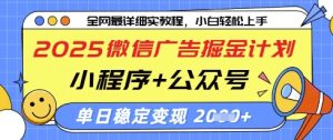 2025微信广告掘金计划,小程序+公众号双管齐下,单日稳定变现过千【揭秘】-七量思维