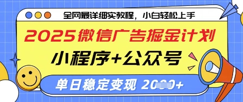 2025微信广告掘金计划，小程序+公众号双管齐下，单日稳定变现过千【揭秘】-七量思维