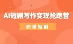 AI短剧写作变现抢跑营，门槛低，0基础，普通人做副业的绝佳机会-七量思维