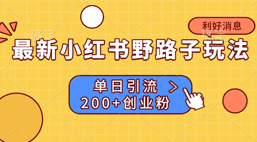 最新小红书野路子玩法， 单日引流200+创业粉-创业猫