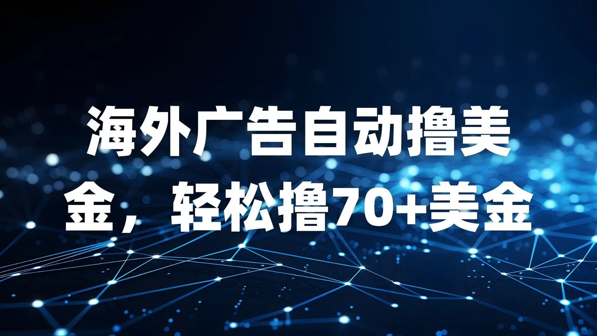 海外广告自动撸美金，轻松撸70+美金-创业猫