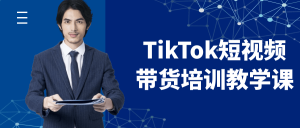 TikTok短视频带货培训教学课-七量思维