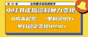 小红书虚拟资料暴力变现，0成本起号，一单利润99，单日稳定变现1k【揭秘】-七量思维