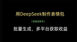 用DeepSeek制作表情包，批量生成，多平台获取收益-七量思维