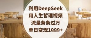 利用DeepSeek用人生哲理视频，流量条条过万，单日变现数张-七量思维