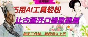 世界名人名言开口说话唱歌跳舞,流量爆炸,用AI工具每天10分钟,轻松月入过W-七量思维