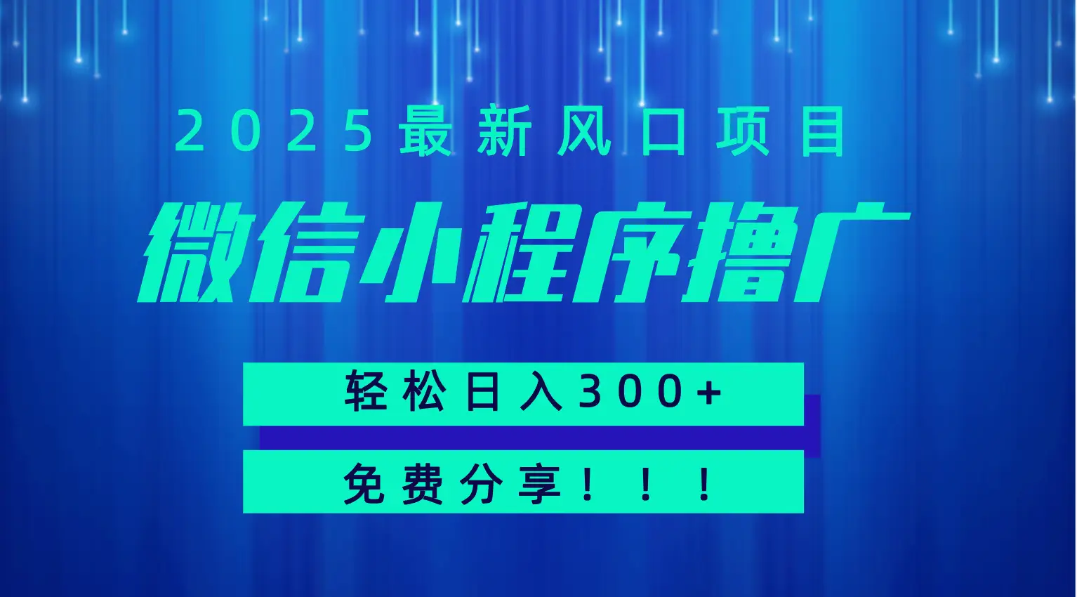 微信小程序撸广，最新风口项目，日入300+ 免费分享 可批量操作 小白可轻松上手！！-创业猫
