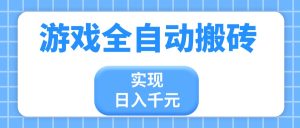 游戏全自动搬砖，实现日入千元，小白也能轻松上手-七量思维