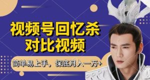 回忆杀对比视频，挣视频号分成计划收益，每天只需一小时，保底月入过W，新手小白轻松上手【揭秘】-七量思维