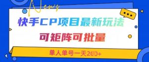 快手CP项目，最新交友赛道玩法，可矩阵可批量，单人单号一天2张+-七量思维