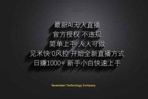 日赚1000++！Ai无人直播躺赚新风口！无需出境，无需说话！单日收益1000+！-七量思维