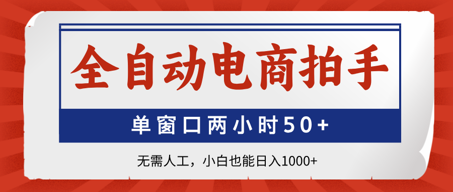 全自动电商拍手，单窗口两小时50+无需人工，小白也能日入1000+-七量思维