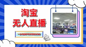 淘宝无人直播带货，单品打爆+搜索流打法，24小时必出单-七量思维