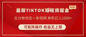 TIKTOK短视频暴力掘金 单机收益500+收益无上限 可矩阵操作 实现睡后收入-七量思维