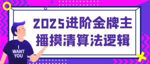2025进阶金牌主播摸清算法逻辑-七量思维