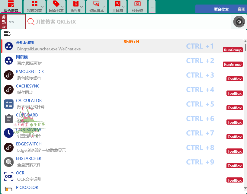 QKlistX效率工具v1.3.2.6绿色版-七量思维