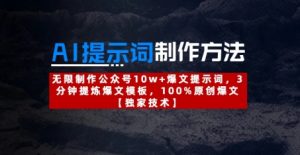 AI提示词制作方法:无限制作公众号10w+爆文提示词,3分钟提炼爆文模板,100%原创爆文-七量思维