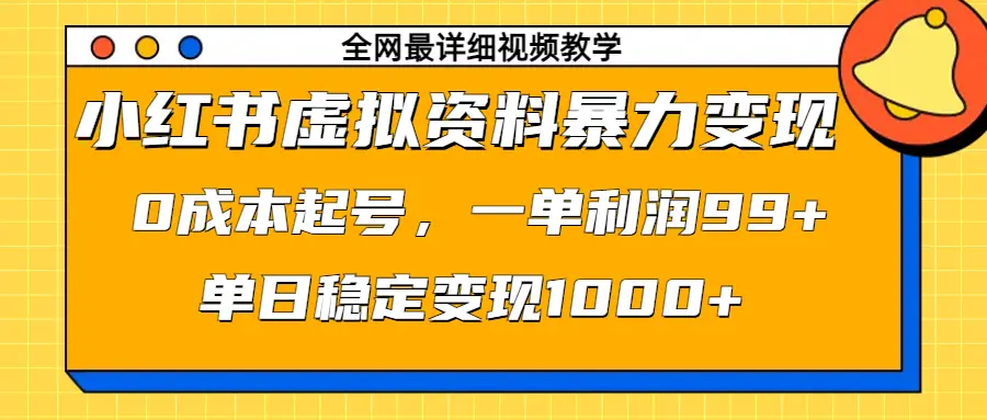 小红书虚拟资料暴力变现，0成本起号，一单利润99+，单日稳定变现1000+-创业猫