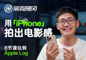 影视飓风玩转Apple Log,八节课带你用iPhone拍出电影感!【无水印版】-七量思维
