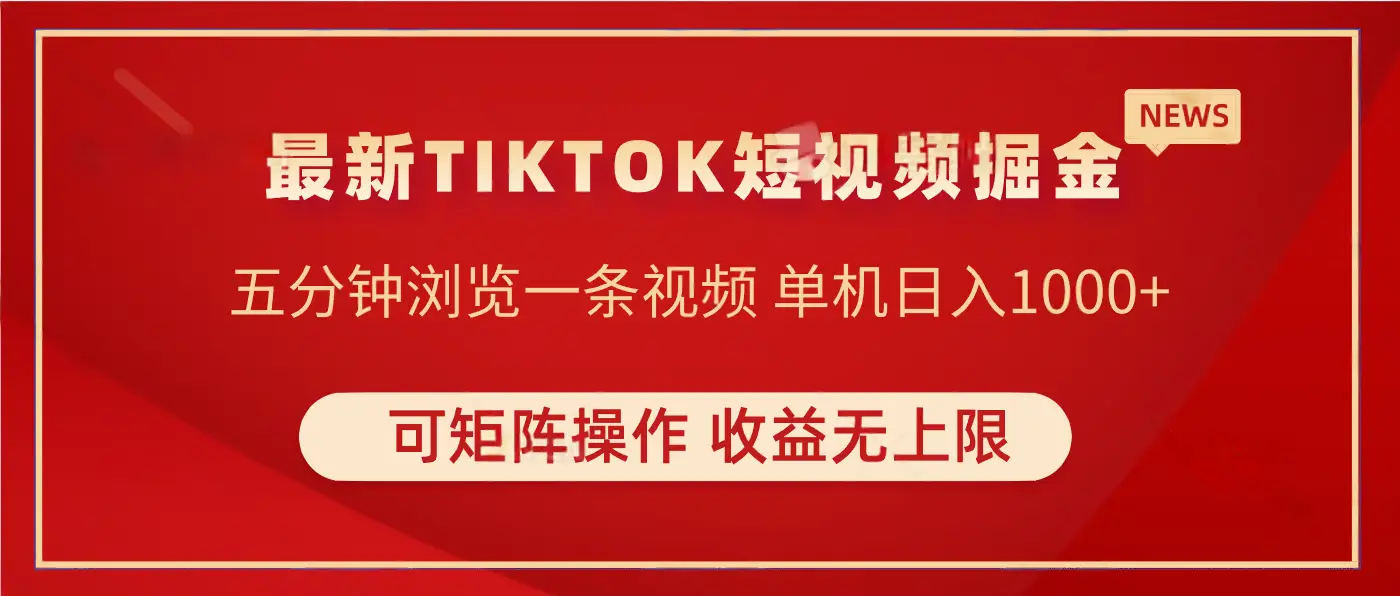 TIKTOK短视频暴力掘金 单机实测收益500+收益无上限 可矩阵操作 实现睡后收入-创业猫